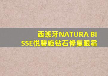 西班牙NATURA BISSE悦碧施钻石修复眼霜